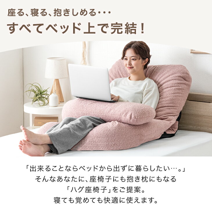 【正午~5%引クーポン】 ベッドで、暮らす。ハグ座椅子(R) 背もたれ クッション 授...