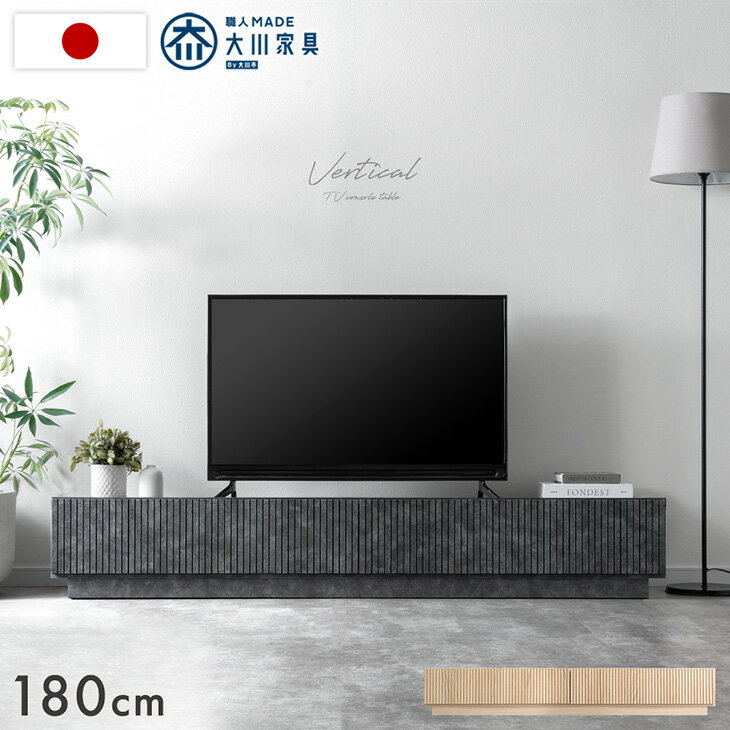 樂天商城 - 【正午〜10％引クーポン】 テレビ台 国産 完成品 180cm 収納 ローボード テレビボード TV台 テレビラック TVラック ロータイプ 引き出し 180 木目 木目調 石目 石目調 おしゃれ 大川家具 日本製 40インチ 50インチ 【超大型】【後払/時間指定NG】