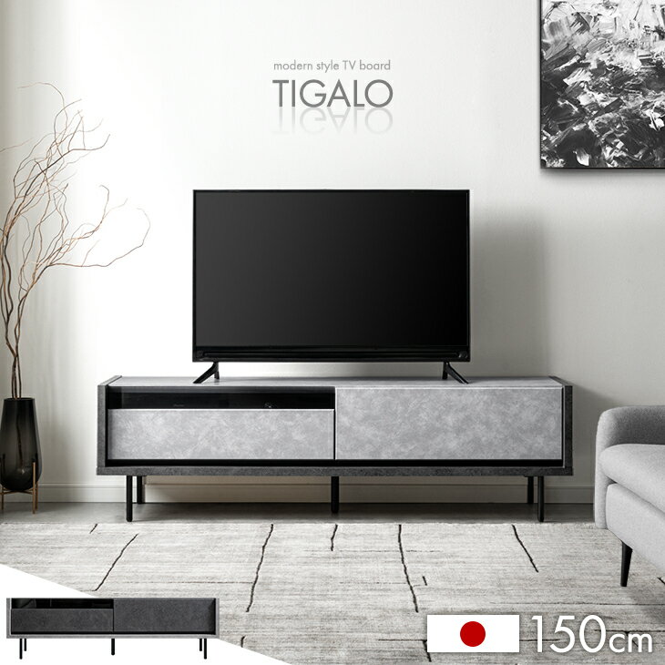 樂天商城 - 【予約/新発売特価！更に20時~5％引クーポン】 テレビ台 完成品 国産 150cm モダン 日本製 ロータイプ ローボード テレビボード テレビラック TV台 TVラック TVボード モルタル調 150 32型 40型 43型 ガラス扉 引き出し 引出し収納 【超大型】【後払/時間指定NG】