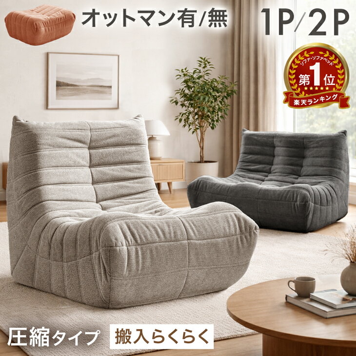 楽天1位 デザイナーズ ソファ 圧縮 ローソファ パーソナルソファ ウレタンソファ 一人掛け 1人掛け 2人掛け ソファー 1P 2P 1人 2人 リプロダクト...