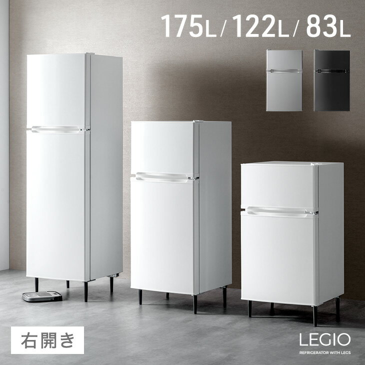 【新発売特価！更に正午~クーポン5%引】 脚付き 冷蔵庫 2ドア 83L 122L 175L 冷凍庫 右開き 小型 冷凍冷蔵庫 冷蔵冷凍庫 小型冷蔵庫 大容量 ...