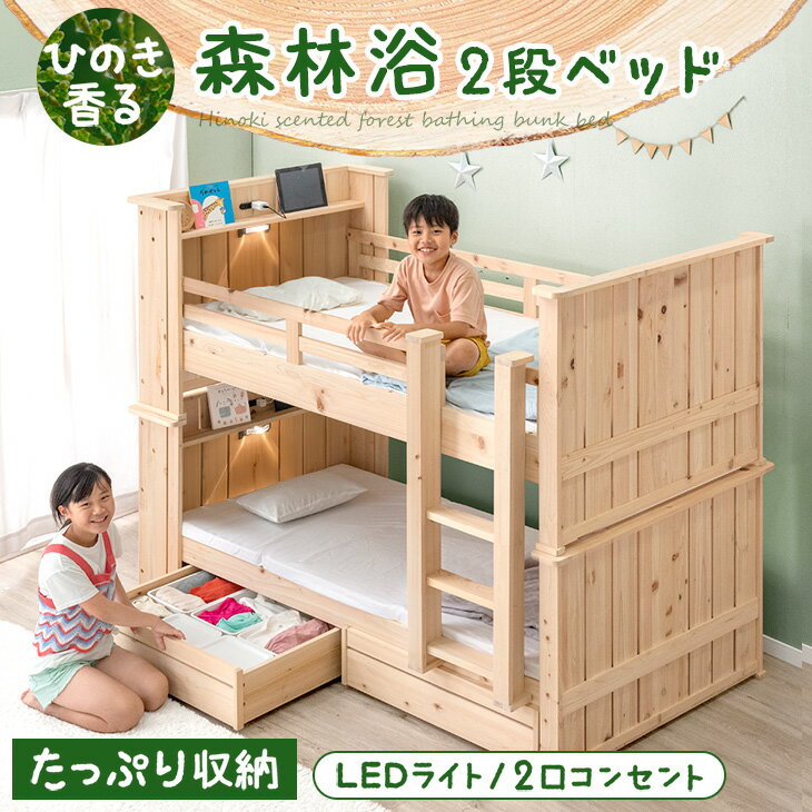 樂天商城 - ひのき香る 森林浴 二段ベッド LED ライト付き 照明付き コンセント付き 引き出し 収納付き 宮付き 子供 シングル対応 分離 できる 分割 分離できる 分割可能 2段ベッド 九州産ひのき 檜 天然木 垂直はしご 頑丈 【超大型】【後払/時間指定NG】