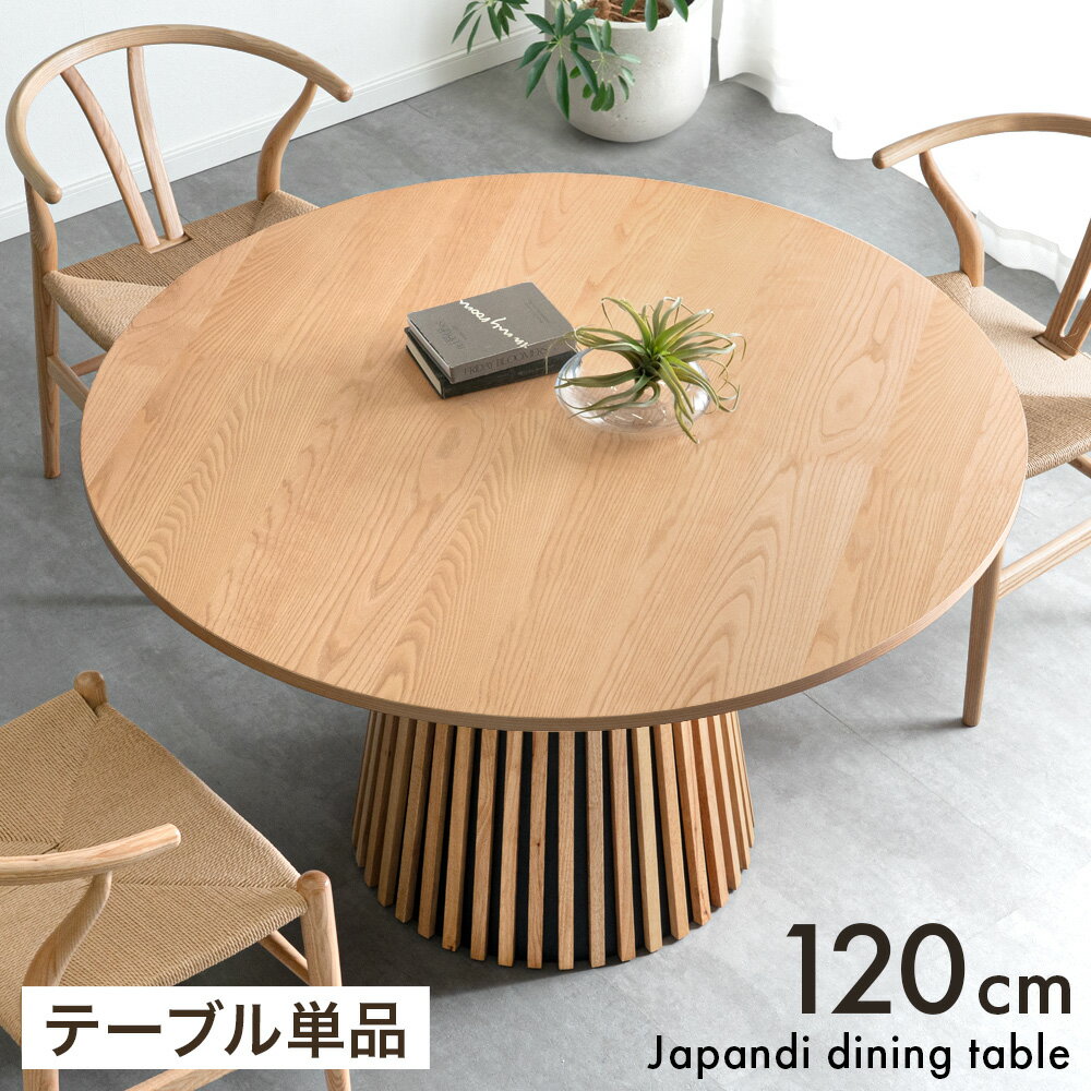 【マラソン限定!クーポン10%引】 円形 120 ダイニングテーブル 単品 4人掛け 幅120 丸テーブル 丸型 ダイニング テーブル 丸 ラウンドテーブル 円...