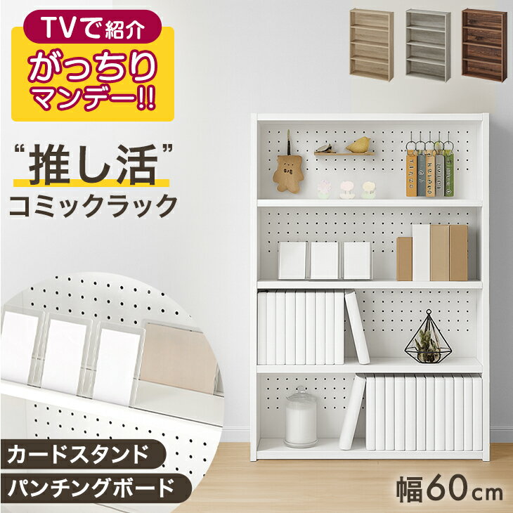 ≪TVで紹介≫ 飾れる コミックラック パンチング&カードスタンド付 4段 幅60 大容量 薄型 スリム 有孔ボード パンチングボード 本棚 収納 ラック 収納棚 書棚 ブックシェルフ マンガ 本 推し活 オタ活 推し活棚 推し活ラック 木製