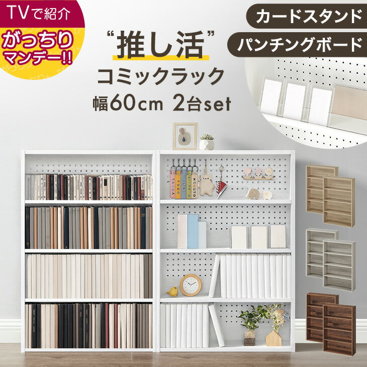 【正午~クーポン5%引】 ≪TVで紹介≫ 〈1台当り3499円〉 2台セット 飾れる コミックラック パンチング&カードスタンド付 4段 スリム 大容量 幅60 有孔ボード パンチングボード 本棚 棚 ラック ブックシェルフ 収納棚 漫画 本 推し活 収納 推し活ラック グッズ収納