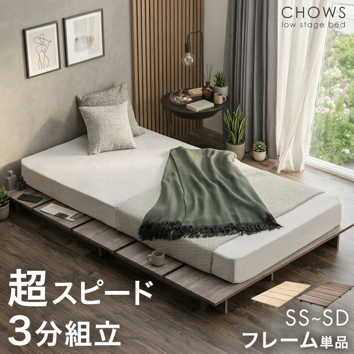 〈超スピード組立〉 ステージベッド ベッドフレーム 単品 組立簡単 ベッド 木製 セミシングル シングル セミダブル シングルベッド セミダブルベッド ロータイプ ステージベット ローベッド フロアベッド すのこベッド ヘッドレス すのこ