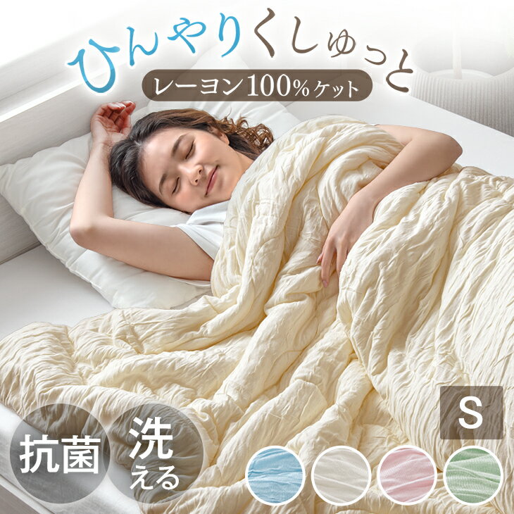 【正午~クーポン5%引】 インテ寝具総合1位 ひんやりくしゅっと 洗える レーヨンケット ブランケッ ...
