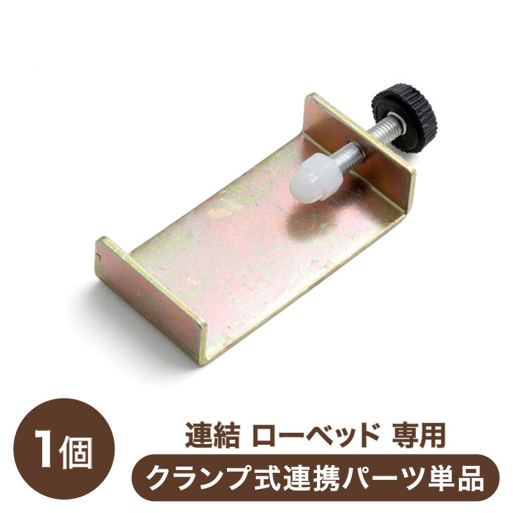 連結ローベッド 専用 クランプ式連結パーツ 商品番号：【73400033】【73400034】【73400035】【73400036】【73400142】【73400143】【73400144】【73400020】【73400021】【73400022】【73400023】専用