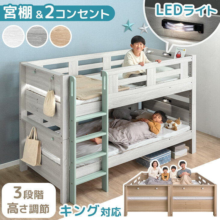 宮付き 二段ベッド ライト付き コンセント付き シングル キング 対応 コンパクト スリム 分離 できる 分割 分割可能 子供ベッド 2段ベット 二段 ベッド 二段ベット 木製 子供 キッズ ライト 照明 照明付き おしゃれ 【超大型】【後払/時間指定NG】