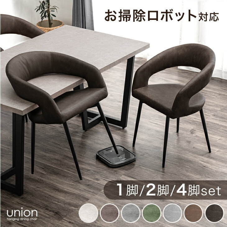 お掃除ロボット対応 ダイニングチェア 2脚セット 4脚セット 1脚 2脚 4脚 ダイニングチェアー 肘付き ハンギング ダイニング ...