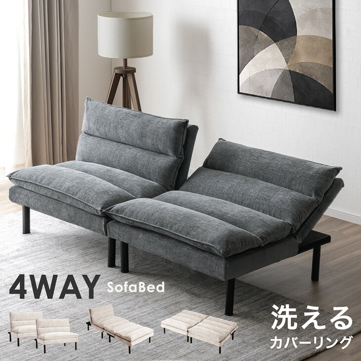 【新発売特価！更に正午~クーポン5%引】 即納＆日時指定OK 4WAY ソファベッド 洗える カバーリング 3人掛け 2人掛け ソファーベッド リクライニングソ...