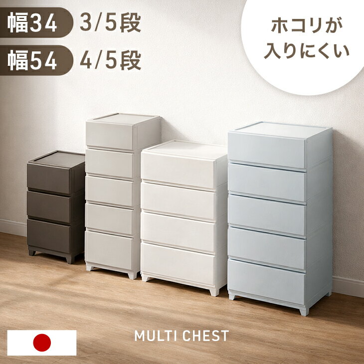 【新発売クーポン10%引!3/28迄】 チェスト 日本製 ほこりの入りにくい 引き出し 中が見えない スリム34cm ワイド54cm 3段 4段 5段 プラスチック 収納ケース 衣装ケース ランドリーチェスト タンス カラーチェスト キャビネット 軽量 洗面所 脱衣所 収納 おしゃれ