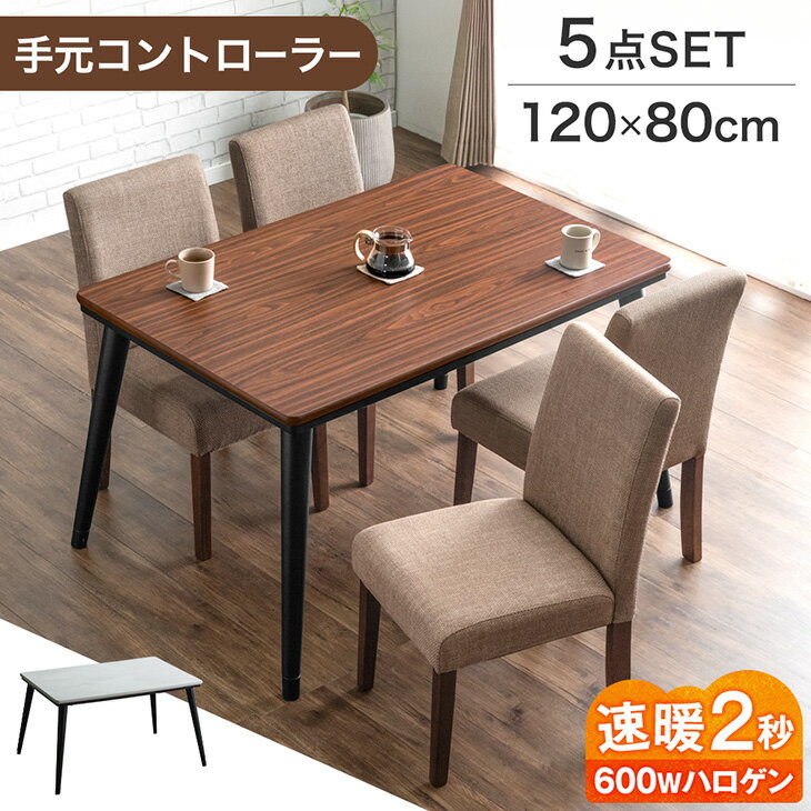 樂天商城 - 【本日5%引クーポン】 ダイニングこたつ 5点セット 4人掛け 120×80 長方形 手元コントローラー こたつセット 高脚こたつ 高さ調節 ハイタイプ チェア 椅子 セット 4人 木目 メラミン天板 速暖2秒 600W ハロゲンヒーター 布団レス 【超大型】【後払/時間指定NG】