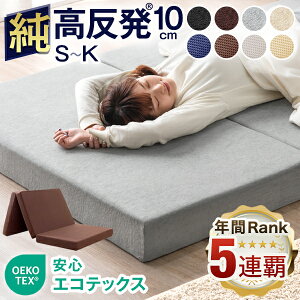 【正午~ク-ポン5%引&エントリ-P5倍】【2024年も受賞“5年連続”インテ寝具総合1位】確かな品質 純 高反発(R) マットレス 安心エコテックス 10cm厚 3つ折り メッシュ/パイル 折りたたみ ベッドマットレス シングル セミダブル ダブル 三つ折り 高反発マットレス 高反発 敷布団