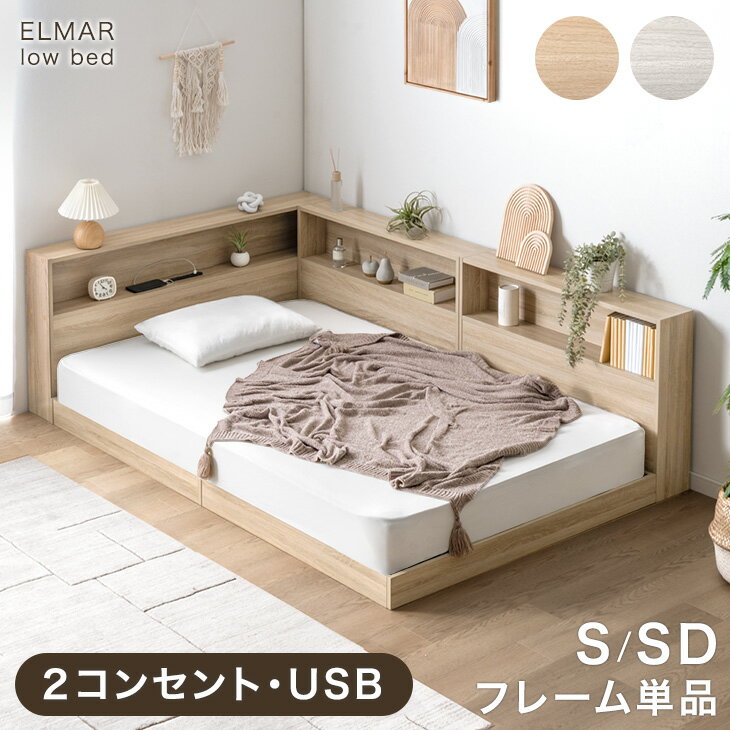 【新発売特価！更に本日クーポン5%引】魅せる宮棚付き ローベッド USB コンセント付き ベッドフレーム 単品 シングル セミダブルベッド ロータイプ 宮付き 宮棚 宮棚付き 本棚 収納 収納付き フロアベッド 木製 木製ベッド ベッド ベット 低い 【超大型】【後払/時間指定NG】