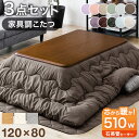 傷に強いUV天板 家具調 こたつ 3点セット こたつテーブル + こたつ掛敷布団 120 長方形 洗える UV 塗装 こたつセット テーブル こたつ布団 掛布団 敷布団 こたつ掛け布団 こたつ敷き布団 こたつふとん コタツ 炬燵 シンプル 北欧 おしゃれ