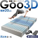 【新発売プライス!9/21迄】 超極厚20cm ワンランク上の 高反発 Goo3D《グッスリード》 マットレス 三つ折り 一体型 3D 3ゾーン 洗えるカバー メッシュ パイル 高反発マットレス シングル セミダブル ダブル クイーン キング 20cm 硬め 敷布団 敷き布団 布団