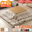 【本日クーポン5%引】 速暖2秒!600Wハロゲンヒーター こたつ 3点セット 手元コントローラー こたつテーブル + こたつ掛敷布団 80 正方形 テーブル コタツテーブル 木製 木目 こたつ布団 掛布団 敷布団 炬燵 火燵 継ぎ足 継足 シンプル おしゃれ