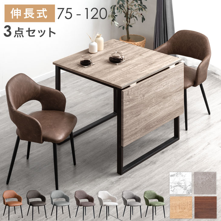 【本日クーポン5%引!更にライブP5倍】 楽天1位 バタフライ ダイニングテーブルセット 2人掛け 75 120 伸長式ダイニングテーブル 伸長 伸縮 ダイニングテーブル 伸長式 ダイニングセット ダイニング チェア 2人 3点 セット 折りたたみ 折り畳み 正方形 長方形
