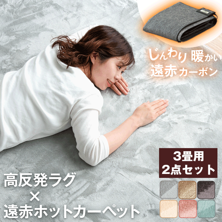 極厚 25mm 高反発 ラグ + 遠赤 ホットカーペット 2点セット 防音＆クッション性UP 高反発ラグ 極厚25mm 3畳用 遠赤カーボン 速暖 200×250 滑り止め付 電気カーペット ラグマット 長方形 ホットカーペットカバー 足元暖房のサムネイル