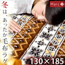 【送料無料/在庫有】 あったか 洗える 毛布ラグ 130×185 ラグ ノルディック柄 長方形 ラグ ホットカーペット対応 滑り止め付 ラグ ラグマット 毛布 ホットカーペットカバー カーペット 北欧 ウォッシャブル ノルディック 冬 毛布生地 冬用