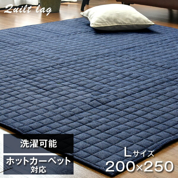 【送料無料】 キルトラグ 200×250 ヘリンボーン柄 洗える キルト ウール 長方形 3畳 ラグマット 滑り止め付き オールシーズン 絨毯 丸洗い カーペット デザインラグ シンプル ウォッシャブル ホットカーペット対応 ホットカーペットカバー