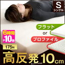 高反発マットレス厚み10cm★今夜20時〜6時間全品P10倍★【送料無料】 プロファイル or...