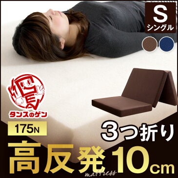 爽快メッシュorパイル生地★今夜20時〜4時間全品P10倍★【送料無料】高品質 高反発マットレス 3つ折り 10cm シングル 三つ折り 超低ホル エコテックス認証 高反発マット マット 折りたたみ 175N 圧縮 圧縮マットレス