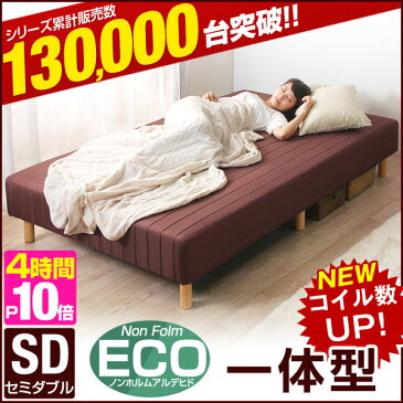 ★今夜20時〜4時間全品P10倍★【送料無料】 楽天ベッドランキング第1位！ NEWコイル数UP＆1ランク上の高密度生地 一体型 脚付きマットレス セミダブル セミダブルベッド マットレス 脚付マットレス 脚付き ベッド 【大型商品】