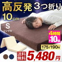 ★今夜20時〜4時間全品P10倍★【送料無料】高品質 高反発マットレス 3つ折り 10cm 爽快メッシュorパイル生地 シングル 三つ折り 超低ホル エコテックス認証 高反発マット マット 折りたたみ 175N 190N 圧縮 圧縮マットレス