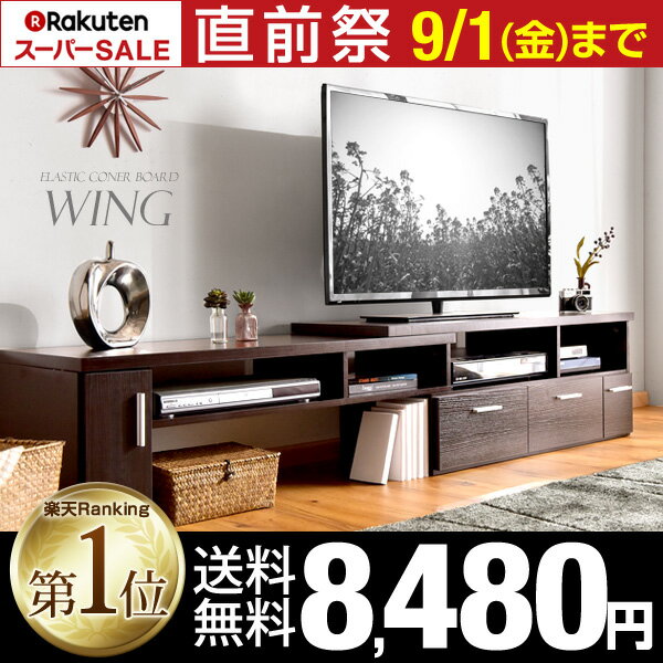 ★直前祭 8,480円！9/1(金)まで★【送料無料/在庫有】 テレビ台 伸縮テレビ台 ローボード 110〜190 テレビボード ウイング TV台 TVボード テレビラック コーナー ロータイプ シンプル 伸縮自在 壁寄せ 木製 北欧 AVボード ブラウン ブラック 32型 46型 52型