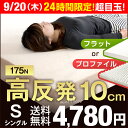 ★9/20(木)24時間限定!4,780円★高反発マットレス...