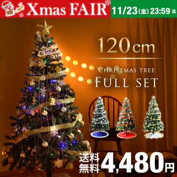 ★クリスマスフェア!4,480円★【送料無料】 クリスマスツリー 120cm オーナメントセット LED イルミネーション ライト付 クリスマス ツリーセット LEDライト セット オーナメント おしゃれ 飾り 北欧 christmas tree 電飾 led