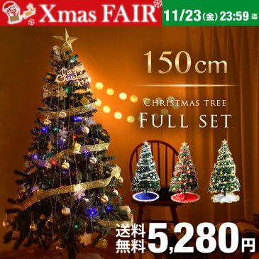 ★クリスマスフェア!5,280円★【送料無料】 クリスマスツリー 150cm クリスマスツリーセット クリスマスツリー150cm 北欧クリスマスツリー おしゃれクリスマスツリー オーナメント付きクリスマスツリー LED イルミネーション 飾り 電飾 christmas tree