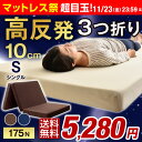 ★マットレス祭!5,280円★【送料無料】高品質 高反発マットレス 3つ折り 10cm 爽快メッシュorパイル生地 シングル 三つ折り 超低ホル エコテックス認証 高反発マット マット 折りたたみ 175N 圧縮 圧縮マットレス