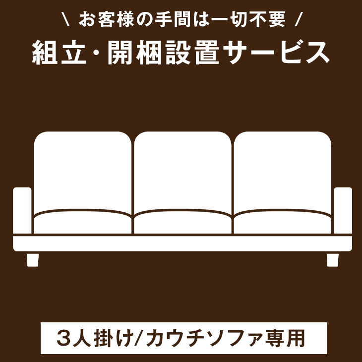 【6/4 20時~クーポン15%引】 【3人掛け/カウチソファ専用】開梱設置サービス 【超大型】【後払/時間指定NG】【沖縄本島以外の離島は対象外】 搬入設置サービス 搬入設置 搬入 設置 組み立て 組…