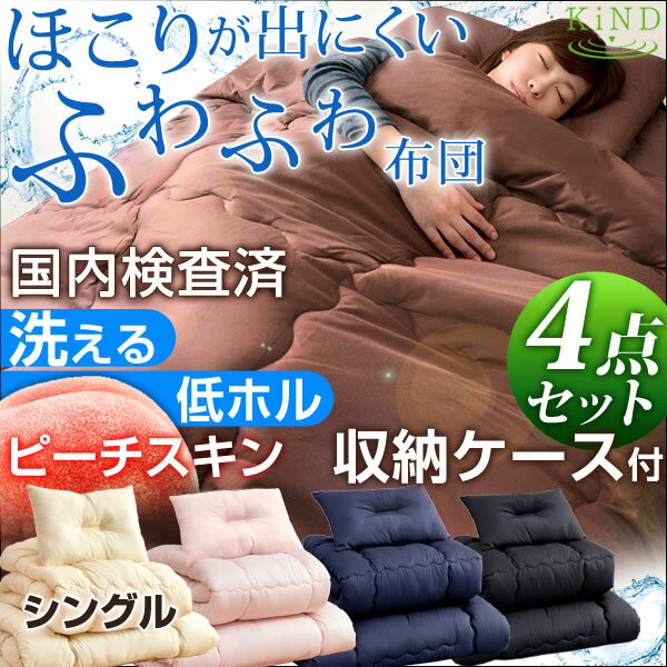 【送料無料/即納】ふっくら暖かい 洗える ほこりが出にくい 布団4点セット シングル 収納ケース付き ピーチスキン 低ホル 合繊 組布団 寝具 掛布団 敷布団 掛け布団 敷き布団 枕 収納ケース 収納袋 ふとん 布団 4点 セット 布団セット セット寝具 ふとん