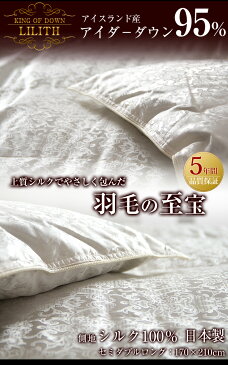 【送料無料】 世界でも希少な アイスランド産 アイダー 羽毛布団 セミダブル ロング 日本製 シルク100%生地 ジャガード 19匁 5年保証 立体キルト 国産 アイダーダウン 羽毛掛け布団 布団 掛布団 ふとん アイダ−ダックダウン 95% 羽毛ふとん