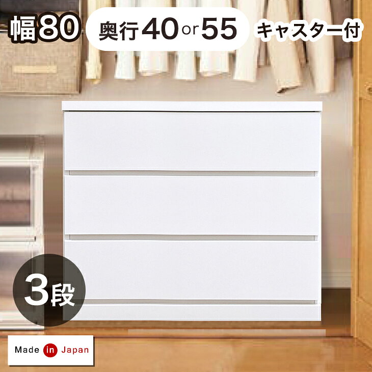 ▼サイズ違いもございます▼ 幅60cm3段 幅60cm4段 幅80cm4段 仕様 サイズ 【奥行40cmタイプ 】 外寸：幅80×奥行40×高さ67cm(キャスター込み) 引き出し 有効内寸：各段：幅70×奥行33×高さ14cm 【奥行55cmタイプ 】 外寸：幅80×奥行55×高さ67cm(キャスター込み) 引き出し 有効内寸：各段：幅70×奥行46×高さ14cm 重量 【奥行40cmタイプ 】 30kg(梱包重量：33kg) 【奥行55cmタイプ 】 35kg(梱包重量：38kg) 耐荷重 天板20kg、引出し各5kg 素材 前板：強化紙化粧繊維板 天板・側板：プリント紙化粧繊維板 引き出し側板・向板：ファルカタ集成材 カラー シャビーオーク、ホワイト 梱包サイズ 【奥行40cmタイプ 】幅82×奥行42×高さ68cm 【奥行55cmタイプ 】幅82×奥行57×高さ68cm 生産国 日本 送料 【送料無料（北海道・沖縄県は送料別途）】 ※別途送料が必要な場合には、送料をご了承いただいてからの発送となります。 備考 【完成品】 ※配送は全て宅配便（1人）での玄関渡しとなります。大型商品や重量商品、エレベーターの無い2階以上にお住まいのお客様は、玄関口までの搬入をお手伝いをお願いしております事をご了承ください。