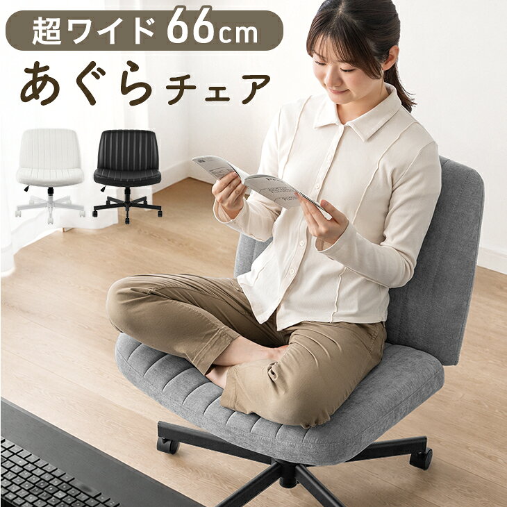 あぐらチェア ワイド 66cm あぐら椅子 デスクチェア デスク用チェア オフィスチェア オフィスチェアー ワークチェア パソコンチェア PCチェア あぐら チェア チェアー 椅子 事務椅子 座面 広い 低い かわいい おしゃれ