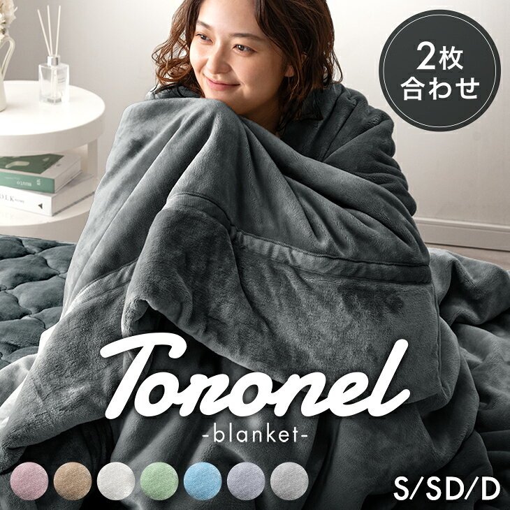 【150H限定価格！更に5％引クーポン】 やみつきの肌触り Toronel《トロネル》 2枚合わせ 毛布 襟付き 厚手 洗える ブ…