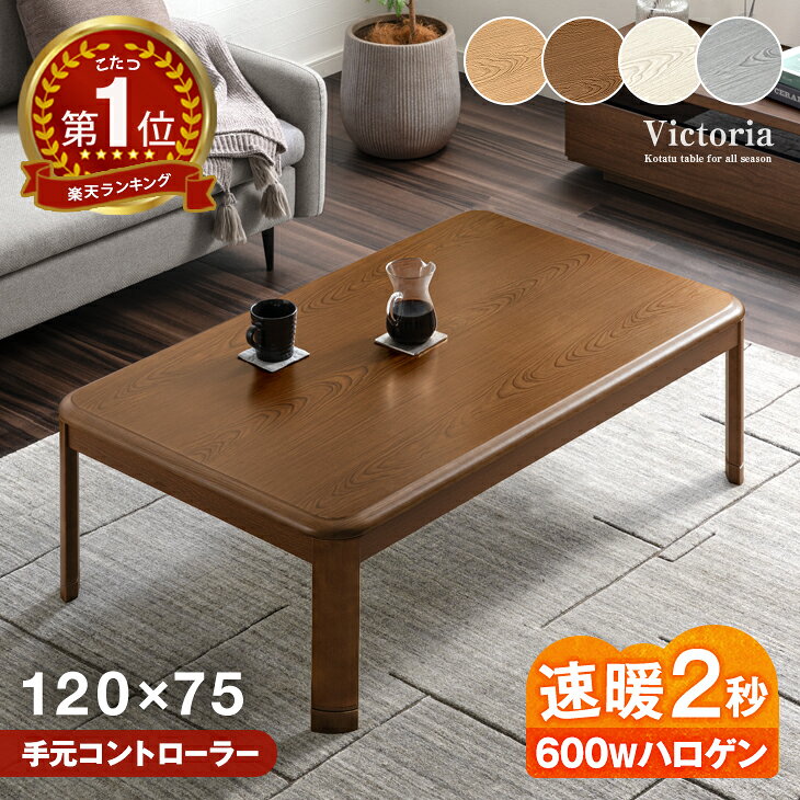 楽天市場】長方形 こたつ テーブル 120×80の通販