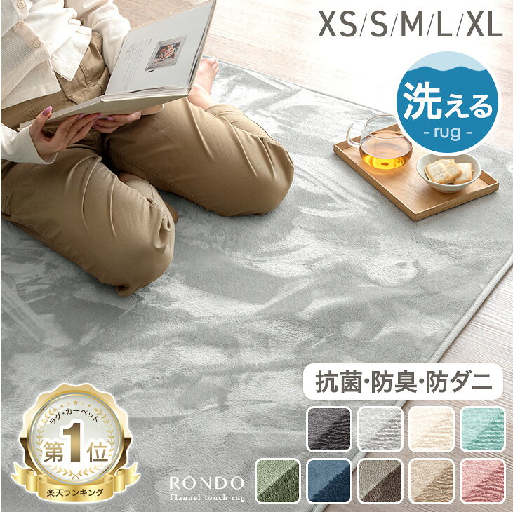 【20時~5％引クーポン】 【楽天1位＆累計86万枚突破】 ラグ 洗える 1畳 1.5畳 2畳 3畳 4畳 軽量 ホットカーペット対…