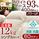 【送料無料/在庫有】日本製 羽毛布団 ホワイト マザー グース ダウン 93% 超長綿 60サテン CILゴールドラベル 400dp以上 シングル ロング 増量1.2kg かさ高165mm以上 7年保証 抗菌防臭 羽毛ふとん 掛け布団 羽毛掛布団