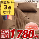 【送料無料】 布団カバーセット 3点セット シングル ロング 和タイプ 掛カバー 敷カバー 枕カバー 布団カバー シンプル 無地 布団カバー 掛布団カバー 3点 セット 敷布団カバー 敷き布団カバー 敷き布団用 枕用 布団カバー