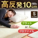 高反発マットレス厚み10cm【送料無料】 プロファイルマットレス 高品質 高反発マットレス 10cm シングル 175N パイル生地 超低ホル 腰に優しい 高反発 マットレス 高反発マット 密度25D 国内検査済 圧縮 圧縮マットレス プロファイル