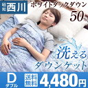 【送料無料】 西川 洗える 肌掛け布団 ダウンケット ホワイトダウン ダブル ロング 肌掛け 羽毛布団 肌掛け布団 肌掛布団 ケット 掛布団 掛け布団 オールシーズン 夏布団 肌掛けふとん