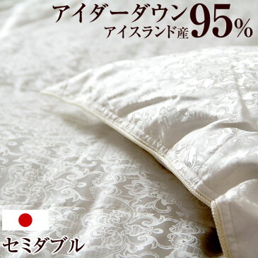 【送料無料】 世界でも希少な アイスランド産 アイダー 羽毛布団 セミダブル ロング 日本製 シルク100%生地 ジャガード 19匁 5年保証 立体キルト 国産 アイダーダウン 羽毛掛け布団 布団 掛布団 ふとん アイダ−ダックダウン 95% 羽毛ふとん