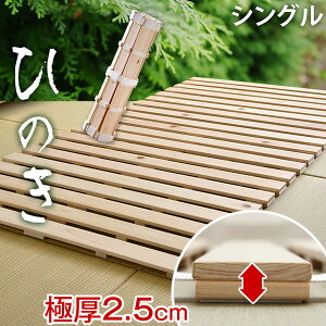 【正午~クーポン5%OFF】 国産檜 ロール式すのこ 檜すのこマット シングル 国産ひのき 檜 すのこマット ロール式 すのこ 折りたたみベッド ひのき ヒノキ ロール 折りたたみ 木製 折り畳みベッド すのこベッド 除湿 天然木 すのこベット 通気性