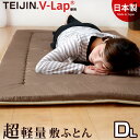 【送料無料】【正規品】 敷き布団 テイジン teijin 敷布団 軽量敷き布団 TEIJIN の V-Lap (R)使用 日本製 軽量敷布団 ダブル 抗菌 防ダニ マイティトップ (R)使用 敷布団 防臭 帝人 軽量 国産 ダブルロング 敷き布団 敷布団